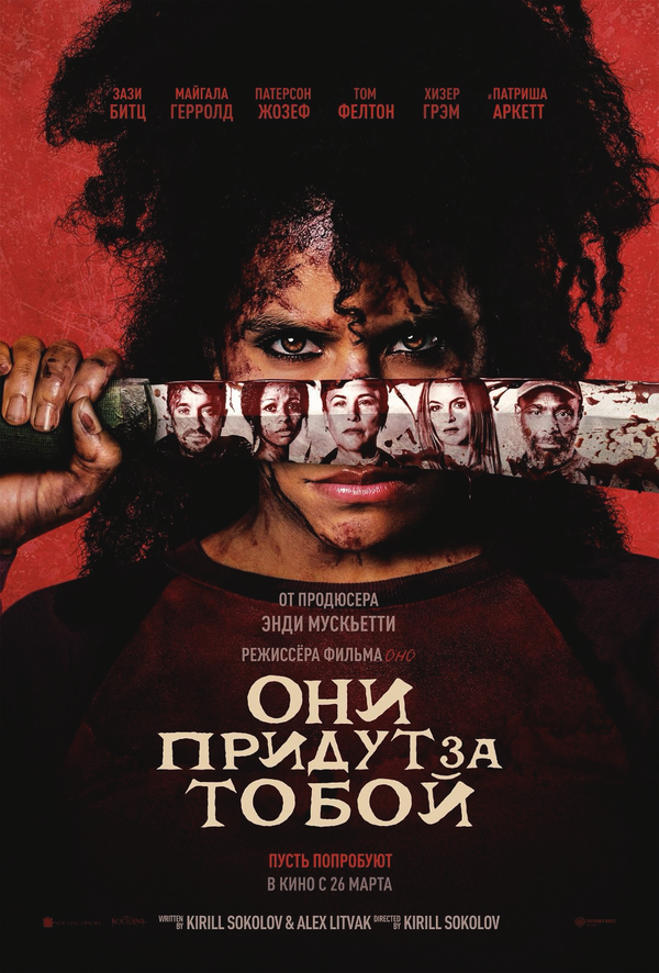 Они придут за тобой постер